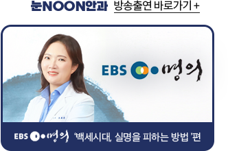 눈NOON안과 방송출연 바로가기